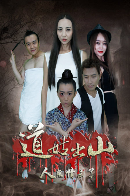 道姑出山之人鬼情未了