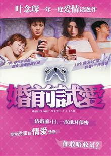 婚前试爱