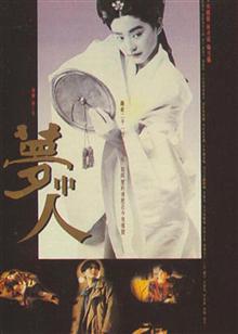 梦中人
