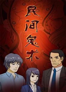 民间鬼术 第二季